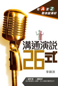 溝通演說26式:從A至Z教你說得好 出版公司:突破出版社 作者:李錦洪 類型:財經商管-人際溝通 PDF電子書 繁體中文版