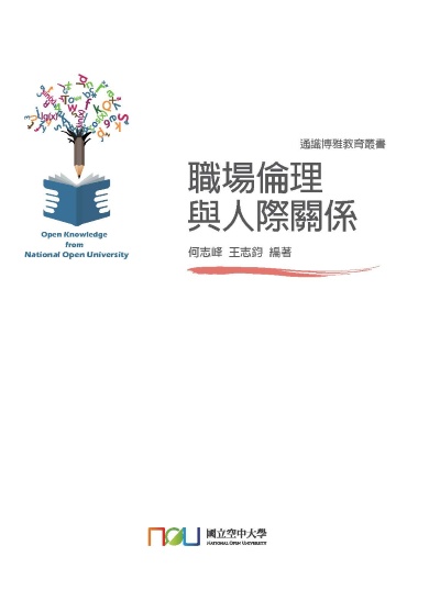 職場倫理與人際關係 出版公司:國立空中大學 作者:何志峰、王志鈞 類型:財經商管-人際溝通 PDF電子書 繁體中文版