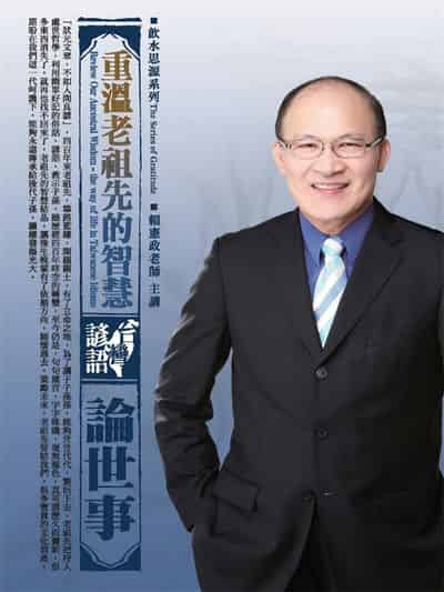 重溫老祖先的智慧:台灣諺語論世事(說書)[有聲書] 出版公司:清涼音/愛播聽書FM 作者:賴憲政 類型:財經商管-人際溝通 語音教學 中文發音 繁體中文版