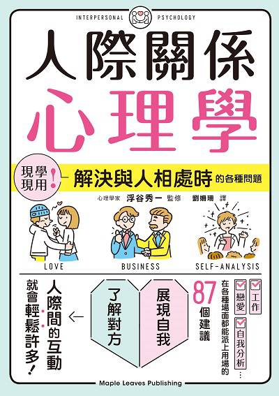 人際關係心理學:現學現用!解決與人相處時的各種問題 出版公司:楓葉社 作者:浮谷秀一 類型:財經商管-人際溝通 PDF電子書 繁體中文版