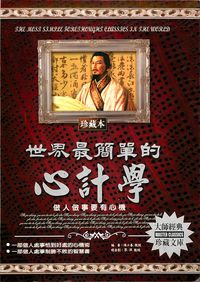 世界最簡單的心計學:做人做事要有心機 出版公司:德威國際文化 作者:陳小春 類型:財經商管-人際溝通 PDF電子書 繁體中文版