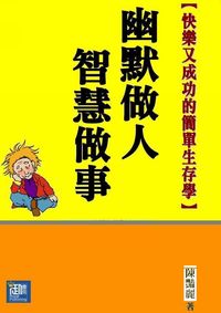 快樂又成功的簡單生存學:幽默做人.智慧做事 出版公司:御璽 作者:陳豔麗 類型:財經商管-人際溝通 EPUB電子書 繁體中文版