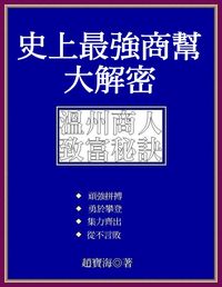 史上最強商幫大解密:溫州商人智富密碼 出版公司:御璽 作者:趙寶海 類型:財經商管-人際溝通 EPUB電子書 繁體中文版