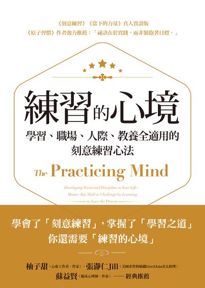 練習的心境:學習、職場、人際、教養全適用的刻意練習心法 出版公司:方智 作者:湯姆士.史坦納(Thomas M. Sterner) 類型:財經商管-人際溝通 EPUB電子書 繁體中文版