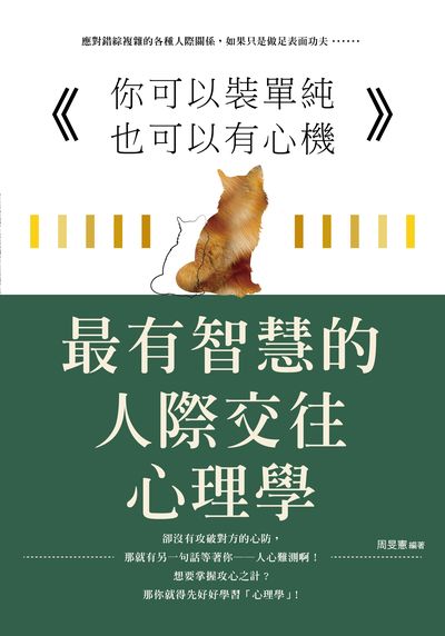 你可以裝單純也可以有心機:最有智慧的人際交往心理學 出版公司:大拓文化出版永續圖書總經銷 作者:周旻憲 類型:財經商管-人際溝通 PDF電子書 繁體中文版