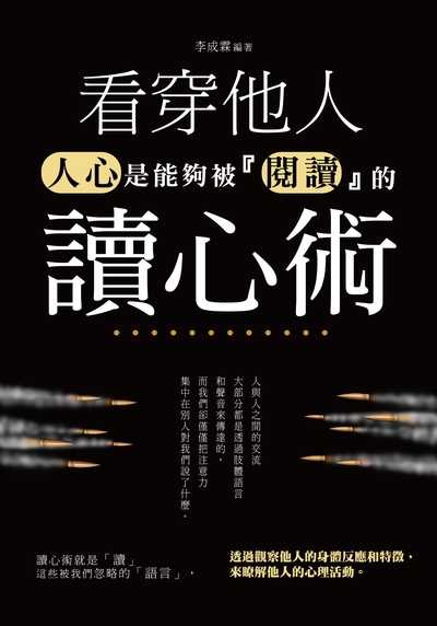 看穿他人讀心術:人心是能夠被「閱讀」的 出版公司:大拓文化出版永續圖書總經銷 作者:李成霖 類型:財經商管-人際溝通 PDF電子書 繁體中文版