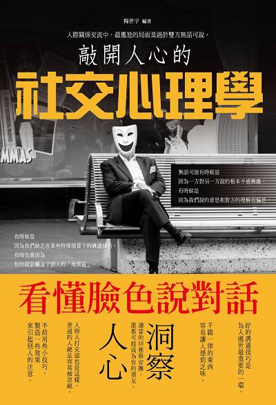 敲開人心的社交心理學:看懂臉色說對話 出版公司:大拓文化出版永續圖書總經銷 作者:楊世宇 類型:財經商管-人際溝通 PDF電子書 繁體中文版