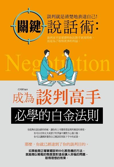 關鍵說話術:成為談判高手必學的白金法則 出版公司:大拓文化出版永續圖書總經銷 作者:任琦軒 類型:財經商管-人際溝通 PDF電子書 繁體中文版