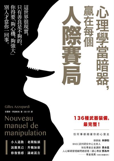 心理學當暗器, 贏在每個人際賽局 出版公司:方言文化 作者:吉爾斯.阿諾帕地(Gilles Azzopardi) 類型:財經商管-人際溝通 EPUB電子書 繁體中文版