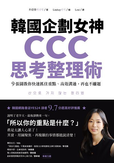 韓國企劃女神CCC思考整理術:9張圖教你快速抓住重點、高效溝通, 再也不離題 出版公司:樂金文化 作者:朴信榮 類型:財經商管-人際溝通 EPUB電子書 繁體中文版