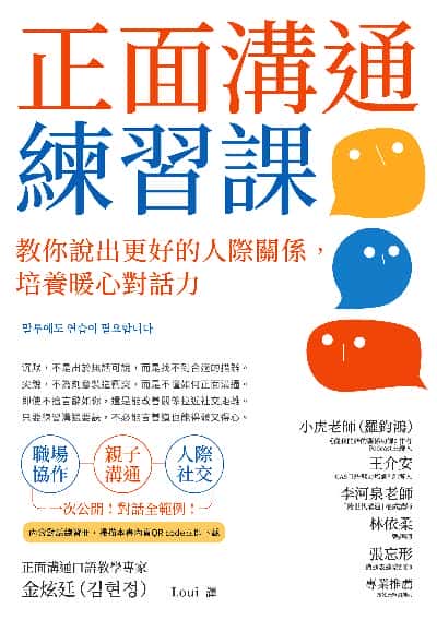 正面溝通練習課:教你說出更好的人際關係, 培養暖心對話力 出版公司:樂金文化 作者:金炫廷 類型:財經商管-人際溝通 EPUB電子書 繁體中文版