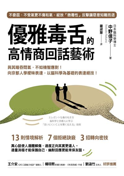 優雅毒舌的高情商回話藝術:與其暗吞悶氣, 不如機智應對!向京都人學曖昧表達, 以腦科學為基礎的表達絕技! 出版公司:方言文化 作者:中野信子 類型:財經商管-人際溝通 EPUB電子書 繁體中文版