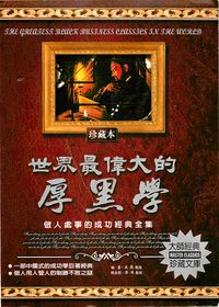 世界最偉大的厚黑學:做人處事的成功經典全集 出版公司:德威國際文化 作者:史晟 類型:財經商管-人際溝通 PDF電子書 繁體中文版