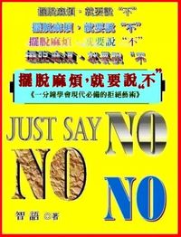 擺脫麻煩, 就要說不:一分鐘學會現代必備的拒絕藝術 出版公司:御璽 作者:智語 類型:財經商管-人際溝通 EPUB電子書 繁體中文版