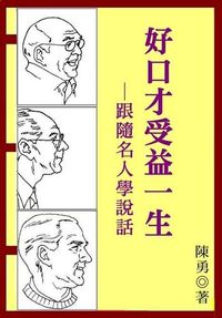 好口才受益一生:跟隨名人學說話 出版公司:御璽 作者:陳勇 類型:財經商管-人際溝通 EPUB電子書 繁體中文版