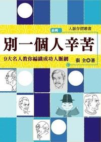 別一個人辛苦:9大名人教你編織成功人脈網 出版公司:御璽 作者:張全 類型:財經商管-人際溝通 EPUB電子書 繁體中文版