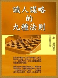 識人謀略的九種法則 出版公司:御璽出版 作者:鄺府 類型:財經商管-人際溝通 EPUB電子書 繁體中文版