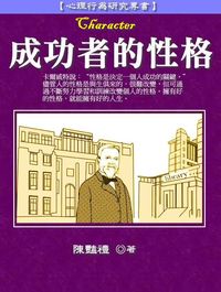 成功者的性格 出版公司:御璽出版 作者:陳豔禮 類型:財經商管-人際溝通 EPUB電子書 繁體中文版