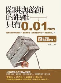 陷阱與餡餅的距離只有0.01mm:讀懂心裡話, 對誰都能有影響力 出版公司:晶冠 作者:黃薇 類型:財經商管-人際溝通 PDF電子書 繁體中文版