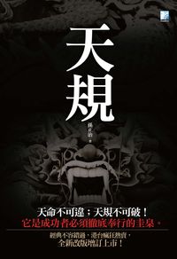 天規 出版公司:海鴿文化出版創智文化總經銷 作者:孫正治 類型:財經商管-人際溝通 PDF電子書 繁體中文版