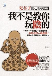 我不是教你玩陰的:鬼谷子的心理學詭計 出版公司:海鴿文化出版創智文化發行 作者:章岩 類型:財經商管-人際溝通 PDF電子書 繁體中文版