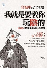 我就是教你玩陰的:升官的絕對不是最有能力的那個 出版公司:海鴿文化出版創智文化總經銷 作者:章岩 類型:財經商管-人際溝通 PDF電子書 繁體中文版