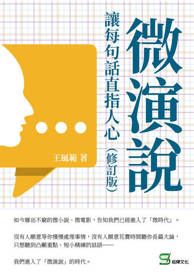 微演說:讓每句話直指人心 出版公司:崧燁文化 作者:王風範 類型:財經商管-人際溝通 EPUB電子書 繁體中文版