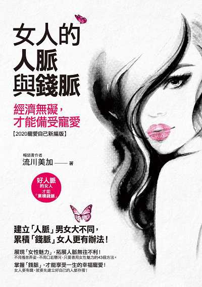 女人的人脈與錢脈:經濟無礙, 才能備受寵愛 出版公司:意識文化出版我識出版社出版發行部總經銷 作者:流川美加 類型:財經商管-人際溝通 EPUB電子書 繁體中文版