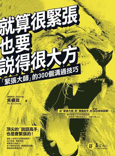 就算很緊張也要說得很大方:「緊張大師」的300個溝通技巧 出版公司:易富文化出版我識出版發行部總經銷 作者:吳睿政 類型:財經商管-人際溝通 PDF電子書 繁體中文版