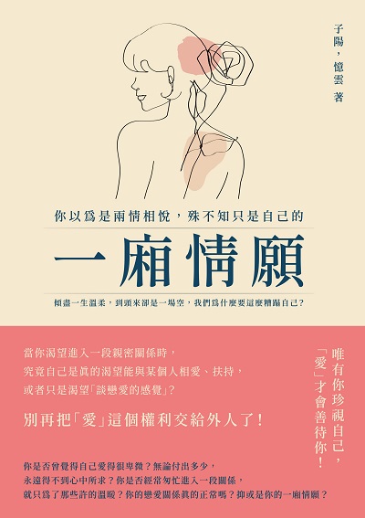 你以為是兩情相悅, 殊不知只是自己的一廂情願:傾盡一生溫柔, 到頭來卻是一場空, 我們為什麼要這麼糟蹋自己 出版公司:崧燁文化 作者:子陽、憶雲 類型:財經商管-人際溝通 EPUB電子書 繁體中文版