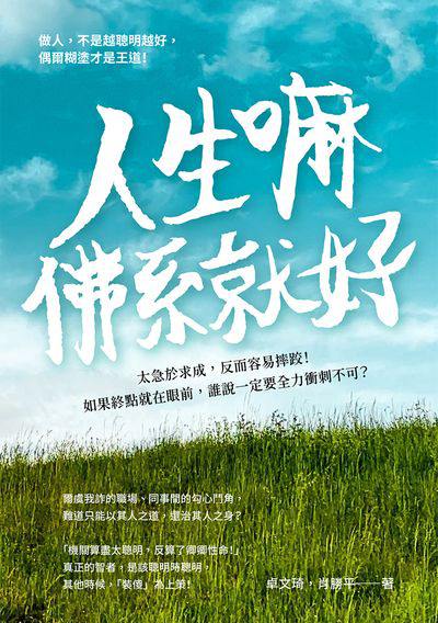 人生嘛, 佛系就好:太急於求成, 反而容易摔跤!如果終點就在眼前, 誰說一定要全力衝刺不可 出版公司:崧燁文化 作者:卓琦、肖勝平 類型:財經商管-人際溝通 EPUB電子書 繁體中文版