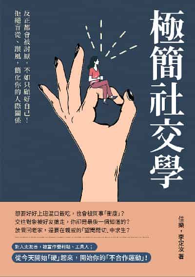 極簡社交學:反正都會被討厭, 不如只顧好自己!拒絕盲從、跟風, 簡化你的人際關係 出版公司:崧燁文化 作者:佳樂、李定汝 類型:財經商管-人際溝通 EPUB電子書 繁體中文版
