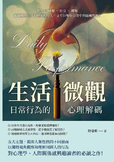 生活微觀, 日常行為的心理解碼:飲食×興趣×社交×職場, 從隱藏的自我到怪異的他人, 全方位解析日常中的隱藏性格! 出版公司:崧燁文化 作者:時曼娟 類型:財經商管-人際溝通 EPUB電子書 繁體中文版
