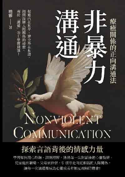 非暴力溝通, 療癒關係的正向溝通法:促進內在和平、建立外在和諧, 揭開深層人際關係的祕密, 關於「溝通」的七堂實踐課! 出版公司:崧燁文化 作者:曉雅 類型:財經商管-人際溝通 EPUB電子書 繁體中文版