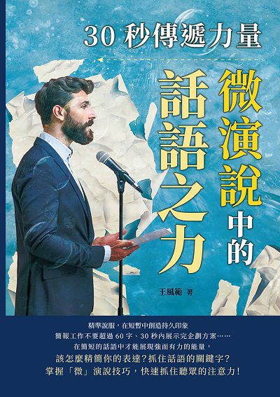 30秒傳遞力量, 微演說中的話語之力:精準說服, 在短暫中創造持久印象 出版公司:財經錢線 作者:王風範 類型:財經商管-人際溝通 EPUB電子書 繁體中文版