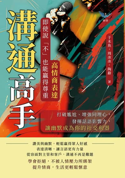 溝通高手!高情商表達, 即使說「不」也能贏得尊重:打破尷尬、增強同理心, 發揮話語影響力, 讓幽默成為你的社交利器 出版公司:崧燁文化 作者:于木魚、周冰冰、陶辭 類型:財經商管-人際溝通 EPUB電子書 繁體中文版
