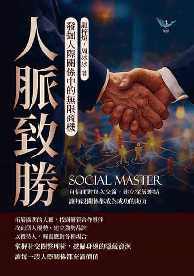 人脈致勝, 發掘人際關係中的無限商機:自信面對每次交流, 建立深層連結, 讓每段關係都成為成功的助力 出版公司:崧燁文化 作者:龍梓、周冰冰 類型:財經商管-人際溝通 EPUB電子書 繁體中文版