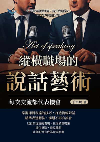 縱橫職場的說話藝術, 每次交流都代表機會:學習機智應對問題, 提升表達能力, 在工作中無往不利 出版公司:崧燁文化 作者:于木魚 類型:財經商管-人際溝通 EPUB電子書 繁體中文版