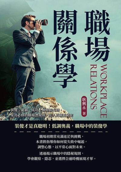 職場關係學:裝傻、避禍、成功!無聲勝有聲, 菜鳥必修的職場潛規則, 紅人的職商秘密 出版公司:沐燁文化 作者:耿興永 類型:財經商管-人際溝通 EPUB電子書 繁體中文版