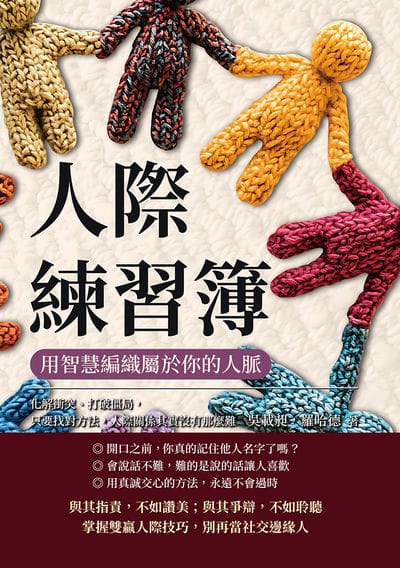 人際練習簿, 用智慧編織屬於你的人脈:化解衝突、打破僵局, 只要找對方法, 人際關係其實沒有那麼難 出版公司:財經錢線 作者:吳載昶、羅哈德 類型:財經商管-人際溝通 EPUB電子書 繁體中文版