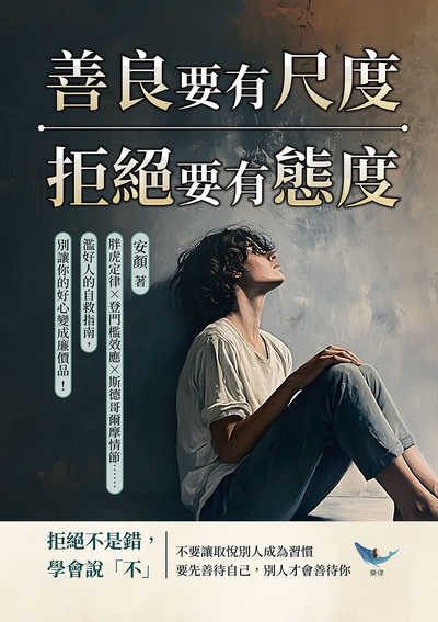 善良要有尺度, 拒絕要有態度:胖虎定律?登門檻效應?斯德哥爾摩情節……濫好人的自救指南, 別讓你的好心變成廉價品! 出版公司:財經錢線 作者:安顏 類型:財經商管-人際溝通 EPUB電子書 繁體中文版