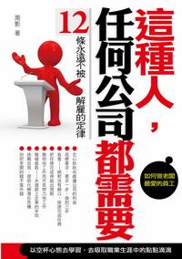 這種人,任何公司都需要:12條永遠不被解雇的定律 出版公司:三意文化企業社 作者:周影 類型:財經商管-人際溝通 PDF電子書 繁體中文版