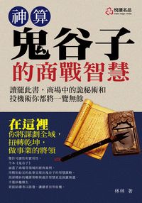 神算《鬼谷子》的商戰智慧 出版公司:悅讀名品 作者:林林 類型:財經商管-人際溝通 PDF電子書 繁體中文版