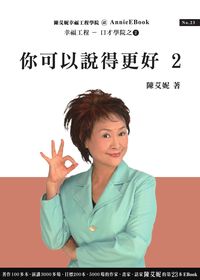 你可以說得更好. (2) 出版公司:幸福工程工作站 作者:黑幼龍 類型:財經商管-人際溝通 PDF電子書 繁體中文版