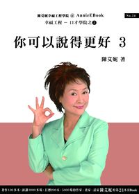你可以說得更好. (3) 出版公司:幸福工程工作站 作者:趙寧 類型:財經商管-人際溝通 PDF電子書 繁體中文版