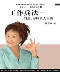 工作兵法:鬥魚．海豚．大白鯊 出版公司:幸福101 作者:陳艾妮 類型:財經商管-人際溝通 PDF電子書 繁體中文版