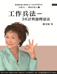 工作兵法:36計與儒釋道法 出版公司:幸福理念 作者:陳艾妮 類型:財經商管-人際溝通 PDF電子書 繁體中文版