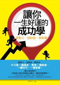 讓你一生好運的成功學:跟對人、說對話、做對事 出版公司:菁品文化 作者:邢桂平 類型:財經商管-人際溝通 PDF電子書 繁體中文版