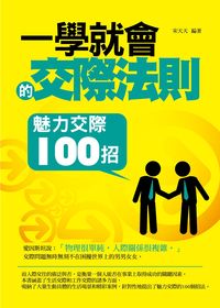 一學就會的交際法則:魅力交際100招 出版公司:菁品文化出版創智文化總經銷 作者:宋天天 類型:財經商管-人際溝通 PDF電子書 繁體中文版