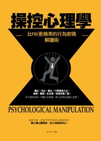 操控心理學:比FBI更精準的行為密碼解讀術 出版公司:菁品文化 作者:徐志晶 類型:財經商管-人際溝通 PDF電子書 繁體中文版